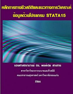 หลักการทางชีวสถิติและแนวทางการวิเคราะห์ข้อมูลด้วยโปรแกรม STATA