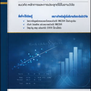 การวิเคราะห์ความแปรปรวนร่วมสำหรับข้อมูลก่อน–หลังแบบวัดซ้ำสองกลุ่ม ด้วยโปรแกรม STATA