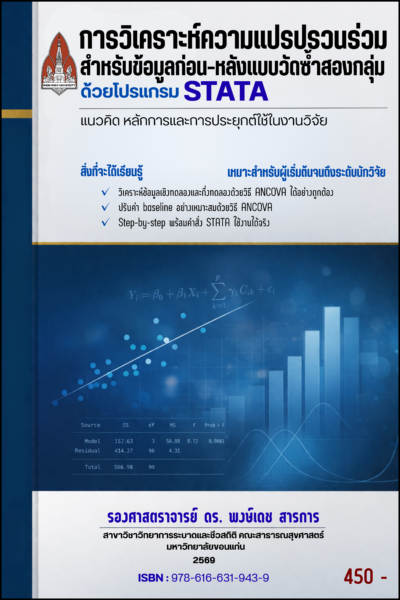 การวิเคราะห์ความแปรปรวนร่วมสำหรับข้อมูลก่อน–หลังแบบวัดซ้ำสองกลุ่ม ด้วยโปรแกรม STATA